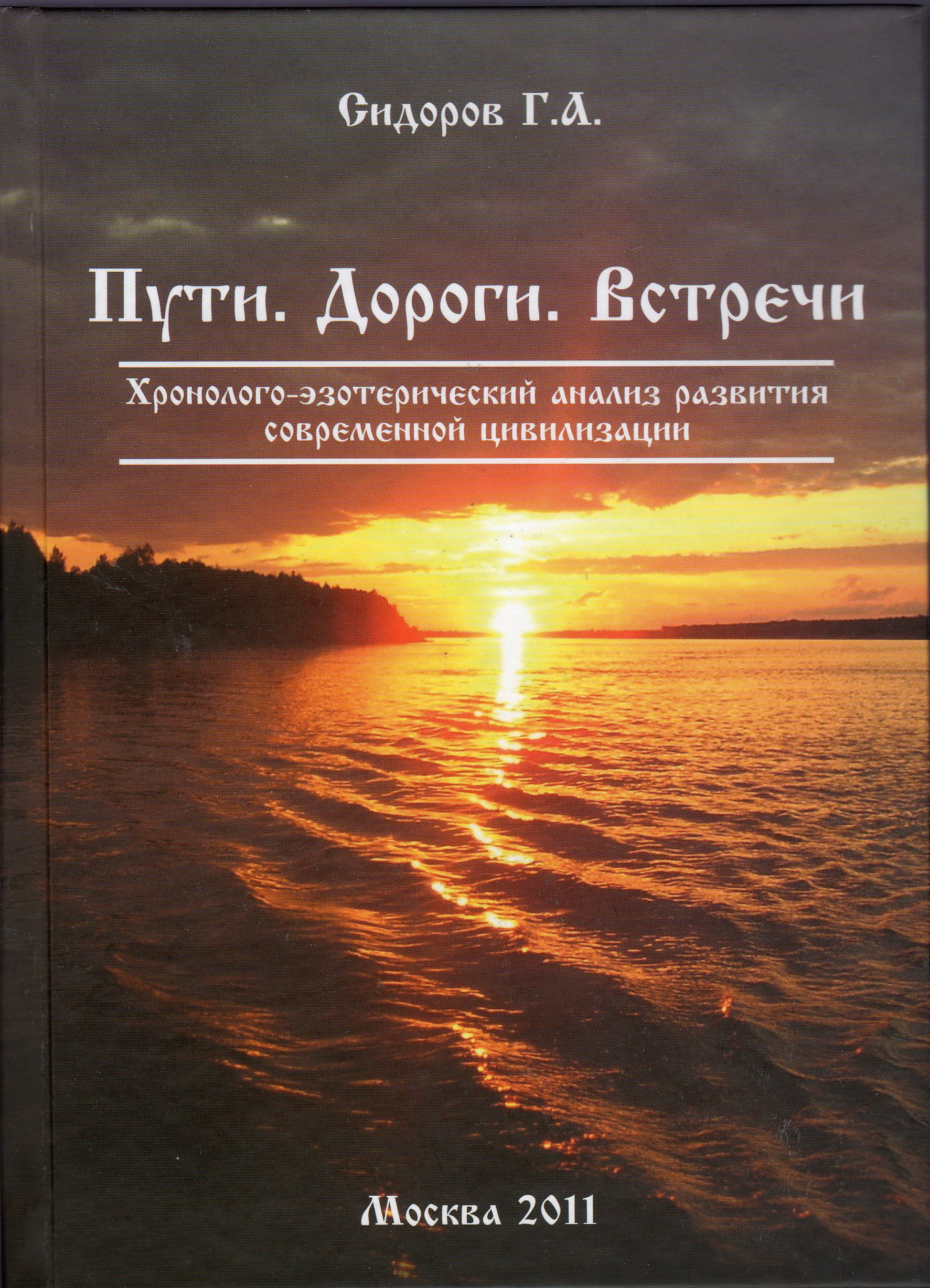 Г.А.Сидоров Книга 4 Книги